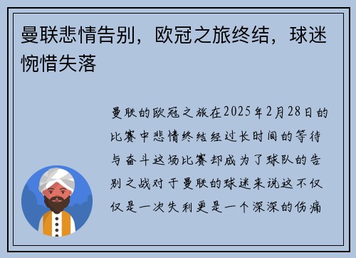 曼联悲情告别，欧冠之旅终结，球迷惋惜失落