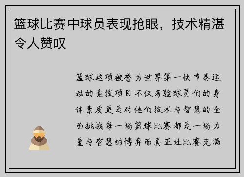 篮球比赛中球员表现抢眼，技术精湛令人赞叹