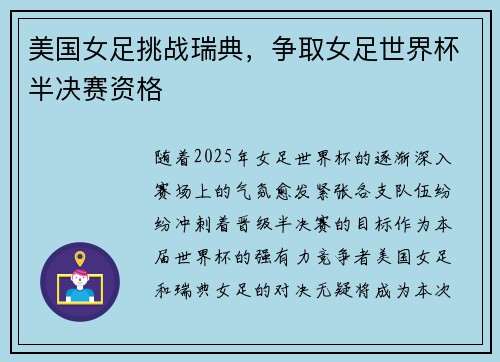美国女足挑战瑞典，争取女足世界杯半决赛资格