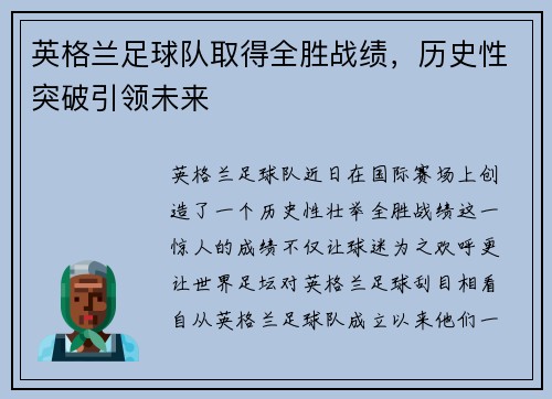 英格兰足球队取得全胜战绩，历史性突破引领未来