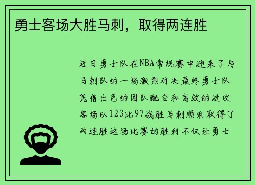 勇士客场大胜马刺，取得两连胜