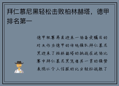 拜仁慕尼黑轻松击败柏林赫塔，德甲排名第一