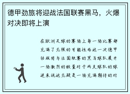 德甲劲旅将迎战法国联赛黑马，火爆对决即将上演