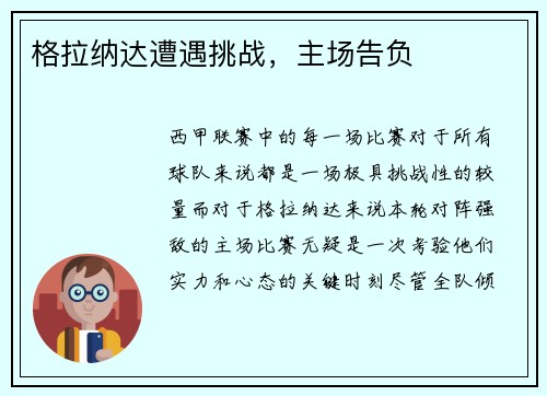 格拉纳达遭遇挑战，主场告负