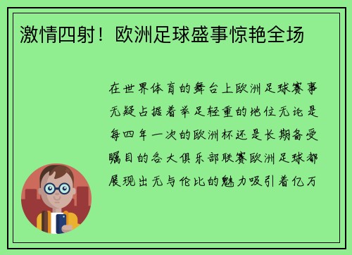 激情四射！欧洲足球盛事惊艳全场