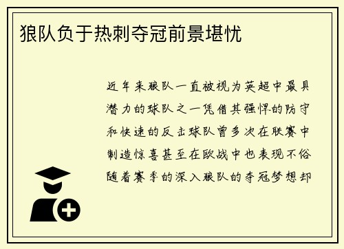 狼队负于热刺夺冠前景堪忧