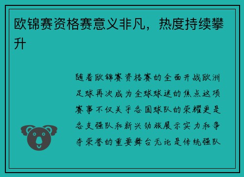 欧锦赛资格赛意义非凡，热度持续攀升