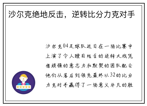 沙尔克绝地反击，逆转比分力克对手