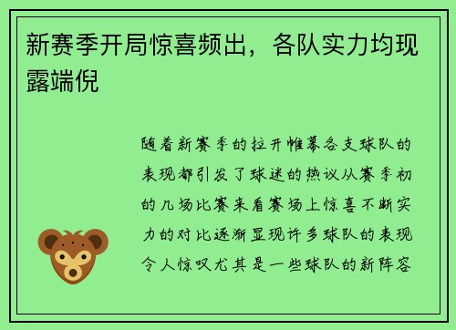 新赛季开局惊喜频出，各队实力均现露端倪