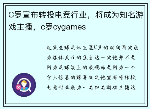 C罗宣布转投电竞行业，将成为知名游戏主播，c罗cygames