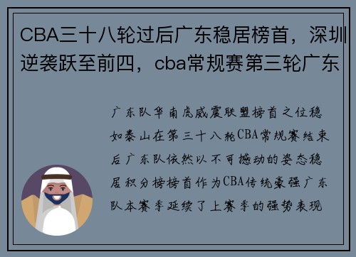 CBA三十八轮过后广东稳居榜首，深圳逆袭跃至前四，cba常规赛第三轮广东