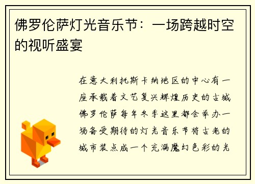 佛罗伦萨灯光音乐节：一场跨越时空的视听盛宴