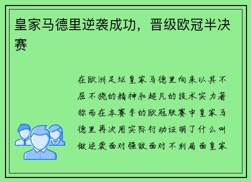 皇家马德里逆袭成功，晋级欧冠半决赛