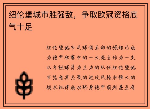纽伦堡城市胜强敌，争取欧冠资格底气十足
