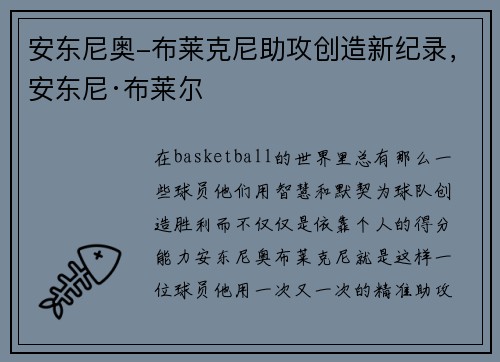 安东尼奥-布莱克尼助攻创造新纪录，安东尼·布莱尔