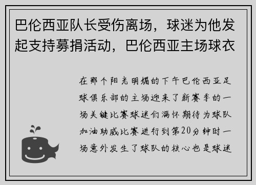 巴伦西亚队长受伤离场，球迷为他发起支持募捐活动，巴伦西亚主场球衣