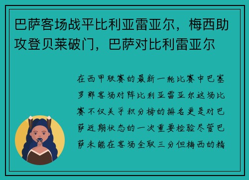 巴萨客场战平比利亚雷亚尔，梅西助攻登贝莱破门，巴萨对比利雷亚尔