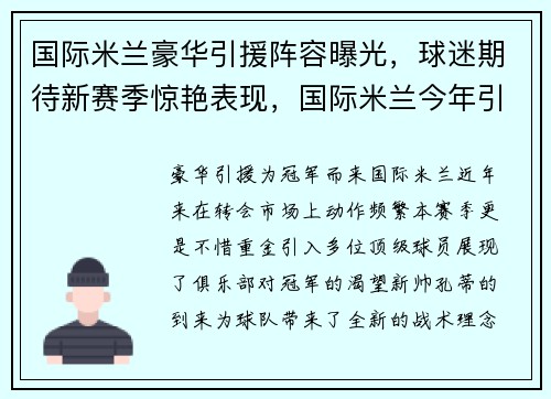 国际米兰豪华引援阵容曝光，球迷期待新赛季惊艳表现，国际米兰今年引援