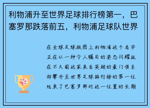 利物浦升至世界足球排行榜第一，巴塞罗那跌落前五，利物浦足球队世界排名