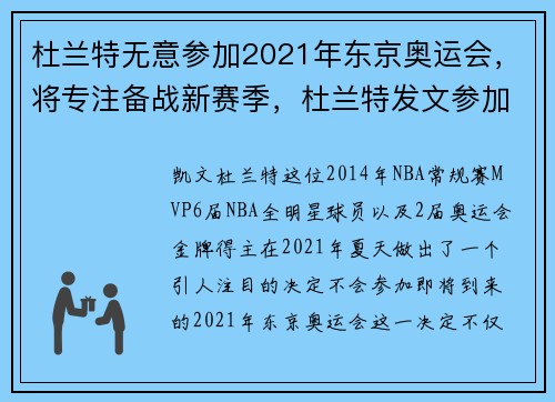 杜兰特无意参加2021年东京奥运会，将专注备战新赛季，杜兰特发文参加东京奥运会