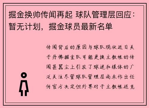 掘金换帅传闻再起 球队管理层回应：暂无计划，掘金球员最新名单