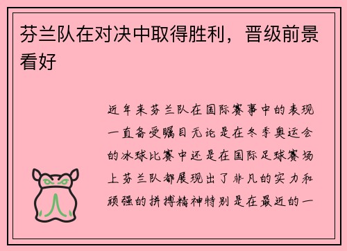 芬兰队在对决中取得胜利，晋级前景看好