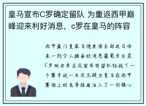 皇马宣布C罗确定留队 为重返西甲巅峰迎来利好消息，c罗在皇马的阵容