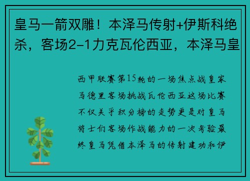 皇马一箭双雕！本泽马传射+伊斯科绝杀，客场2-1力克瓦伦西亚，本泽马皇马合同