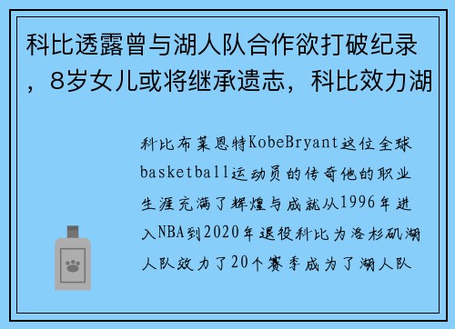 科比透露曾与湖人队合作欲打破纪录，8岁女儿或将继承遗志，科比效力湖人
