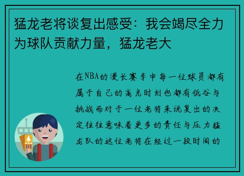 猛龙老将谈复出感受：我会竭尽全力为球队贡献力量，猛龙老大