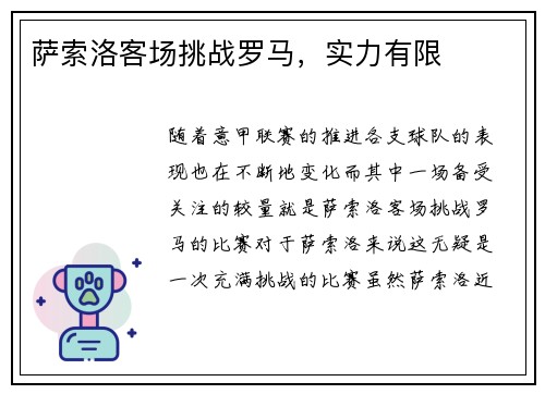 萨索洛客场挑战罗马，实力有限