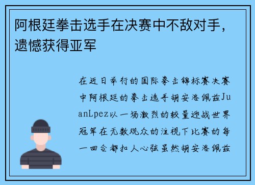 阿根廷拳击选手在决赛中不敌对手，遗憾获得亚军