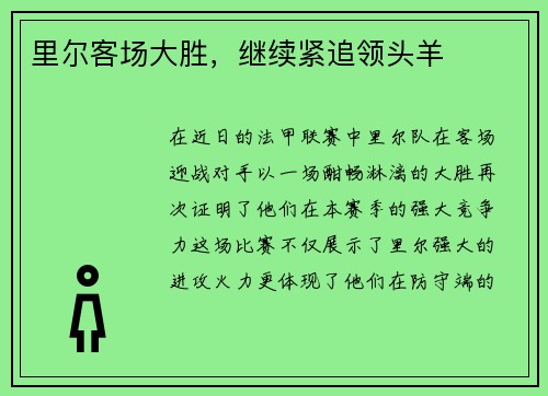 里尔客场大胜，继续紧追领头羊