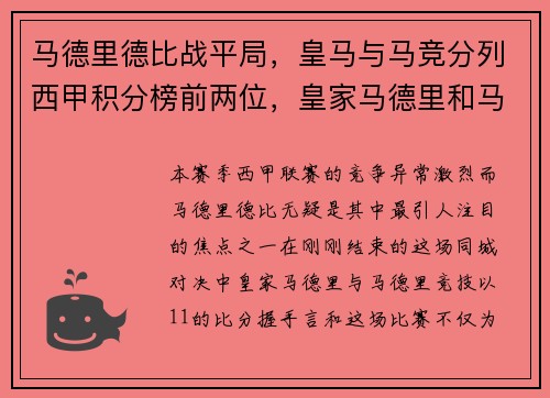 马德里德比战平局，皇马与马竞分列西甲积分榜前两位，皇家马德里和马竞