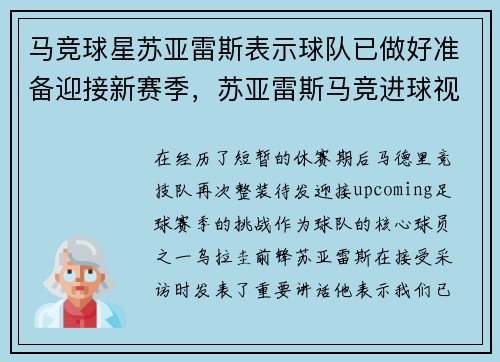 马竞球星苏亚雷斯表示球队已做好准备迎接新赛季，苏亚雷斯马竞进球视频