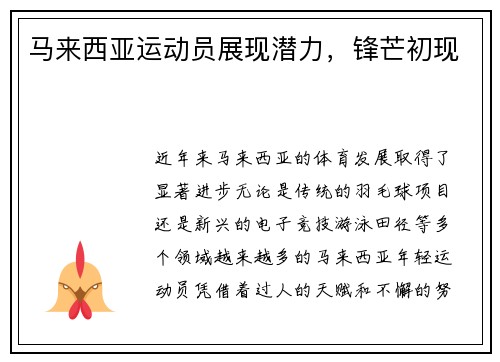 马来西亚运动员展现潜力，锋芒初现
