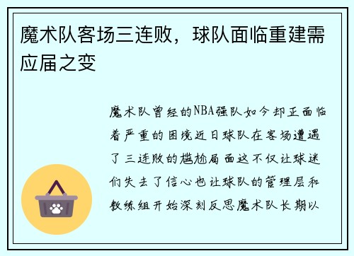 魔术队客场三连败，球队面临重建需应届之变