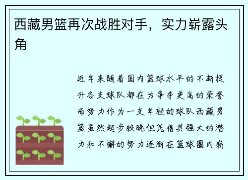 西藏男篮再次战胜对手，实力崭露头角