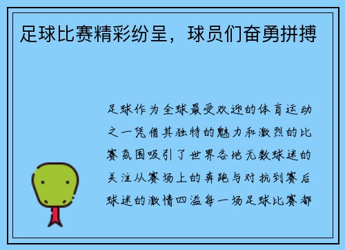 足球比赛精彩纷呈，球员们奋勇拼搏