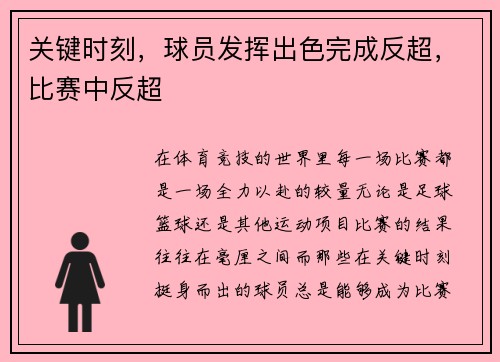 关键时刻，球员发挥出色完成反超，比赛中反超