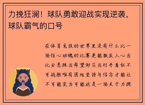 力挽狂澜！球队勇敢迎战实现逆袭，球队霸气的口号