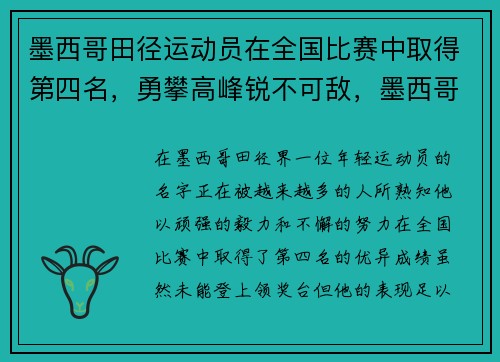 墨西哥田径运动员在全国比赛中取得第四名，勇攀高峰锐不可敌，墨西哥体育代表团