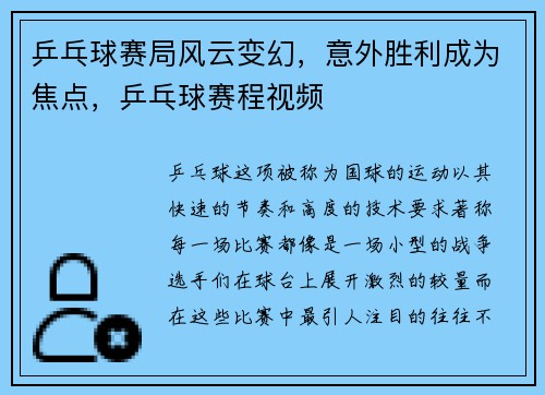 乒乓球赛局风云变幻，意外胜利成为焦点，乒乓球赛程视频
