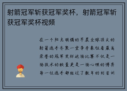 射箭冠军斩获冠军奖杯，射箭冠军斩获冠军奖杯视频