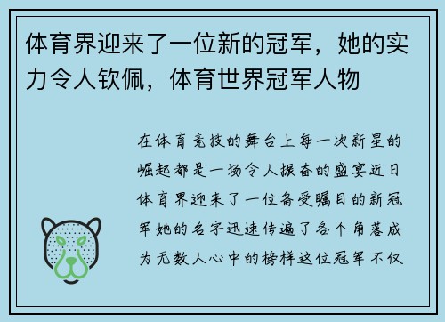 体育界迎来了一位新的冠军，她的实力令人钦佩，体育世界冠军人物