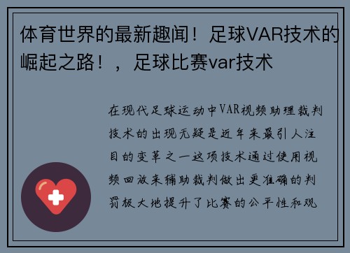体育世界的最新趣闻！足球VAR技术的崛起之路！，足球比赛var技术
