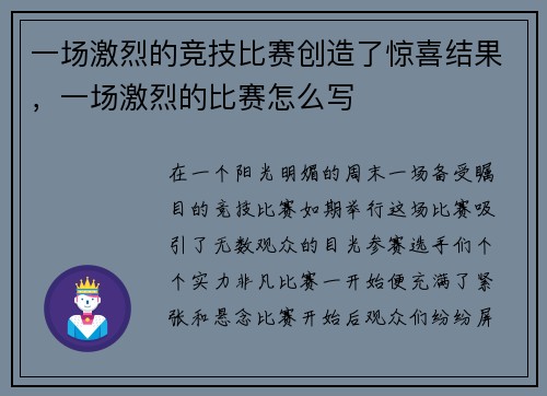 一场激烈的竞技比赛创造了惊喜结果，一场激烈的比赛怎么写