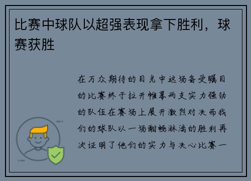 比赛中球队以超强表现拿下胜利，球赛获胜