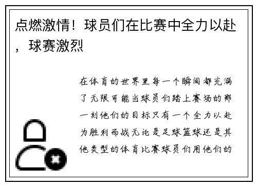 点燃激情！球员们在比赛中全力以赴，球赛激烈