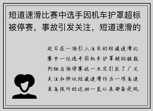 短道速滑比赛中选手因机车护罩超标被停赛，事故引发关注，短道速滑的防护用具是什么_